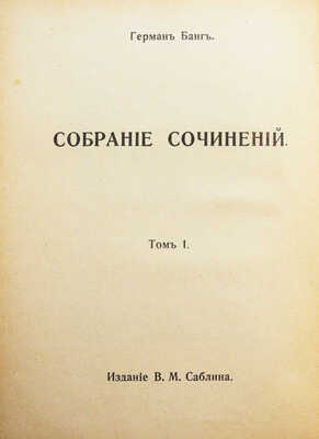 [Полный комплект]. Банг Г. Собрание сочинений. [В 10 т.]. Т. 1-10. М.: Издание В.М. Саблина, 1911.